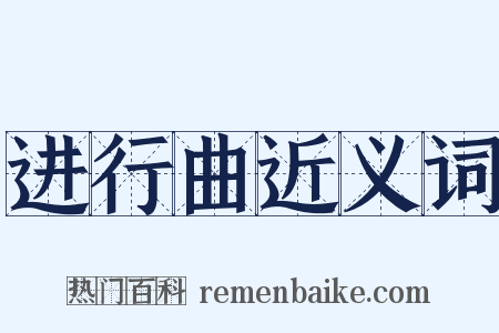 进行曲近义词是什么意思的图片